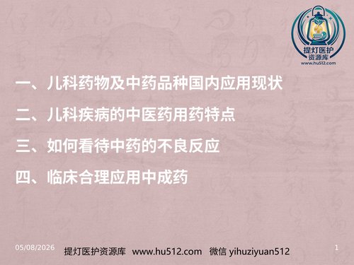 a00572 儿科常用中成药在临床的合理应用 20页PPT文档可编辑无水印直接可用