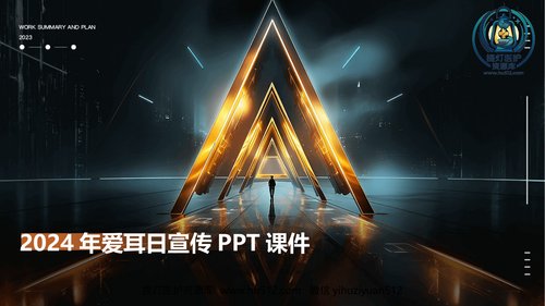 a00573 2024版年爱耳日宣传PPT课件 20页PPT文档可编辑无水印直接可用
