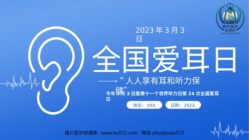 a00574 2023年3月3日第24次全国爱耳日健康用耳小贴士 20页PPT文档可编辑无水印直接可用