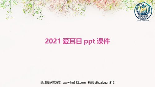 a00575 2021爱耳日ppt课件 20页PPT文档可编辑无水印直接可用