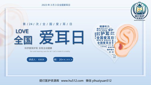 a00576 3月3日是第24次全国爱耳日健康用耳小常识 20页PPT文档可编辑无水印直接可用