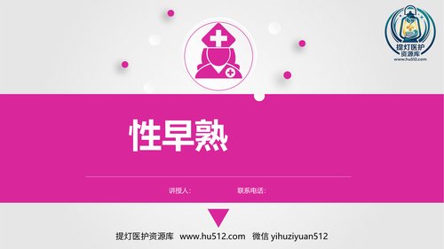 a00577 儿科护理学性早熟课件,内分泌系统疾病患儿的护理 20页PPT文档可编辑无水印直接可用