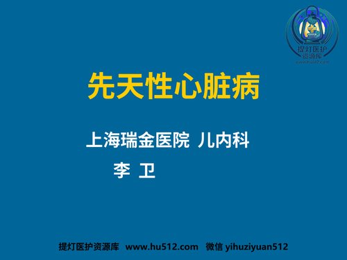 a00578 儿科护理学先天性心脏病 20页PPT文档可编辑无水印直接可用