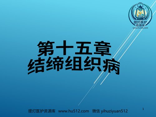a00579 儿科护理学结缔组织疾病PPT课件 20页PPT文档可编辑无水印直接可用