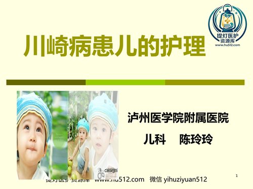 a00582 儿科护理学-川崎病患儿的护理 20页PPT文档可编辑无水印直接可用