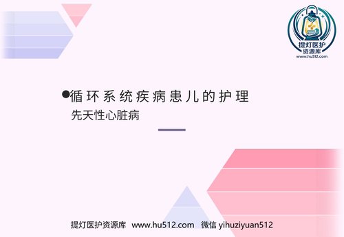 a00584 儿科护理先天性心脏病 20页PPT文档可编辑无水印直接可用