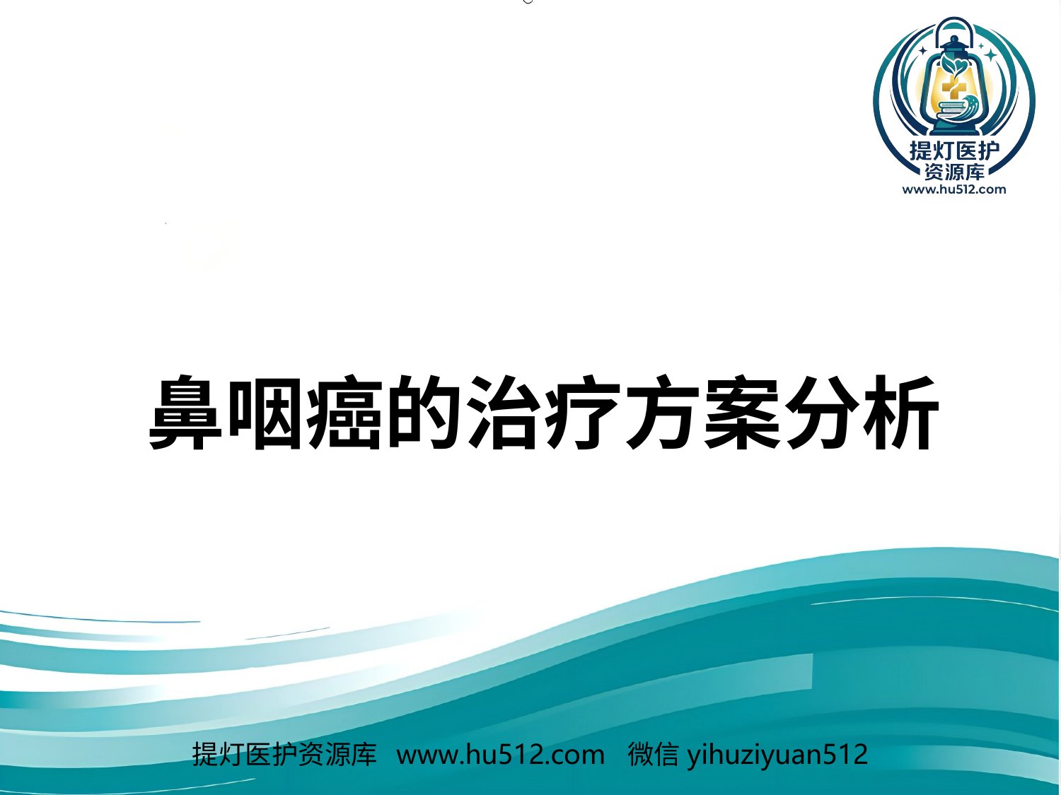 a00593 鼻咽癌的治疗方案分析 20页PPT文档可编辑无水印直接可用