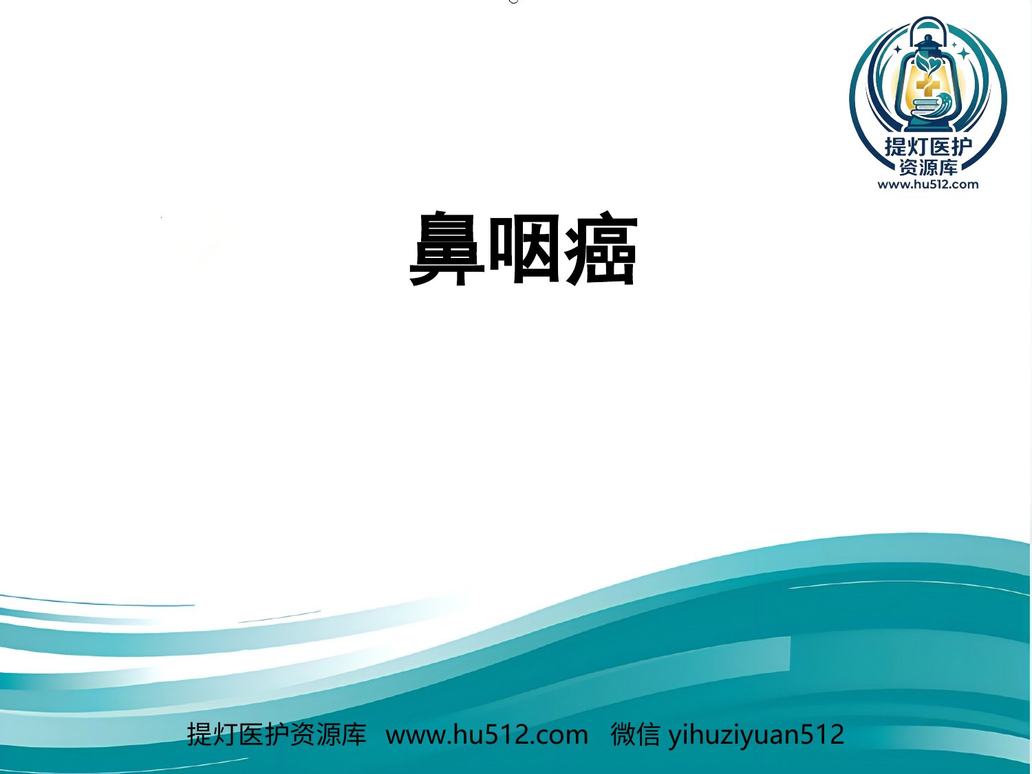 a00596 鼻咽癌的放射治疗课件 20页PPT文档可编辑无水印直接可用