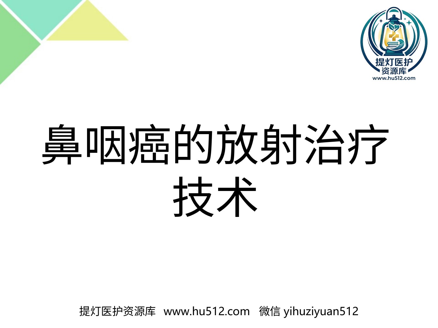 a00597 鼻咽癌的放射治疗技术 20页PPT文档可编辑无水印直接可用