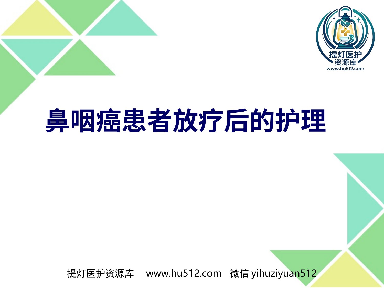 a00598 鼻咽癌的放疗护理 20页PPT文档可编辑无水印直接可用
