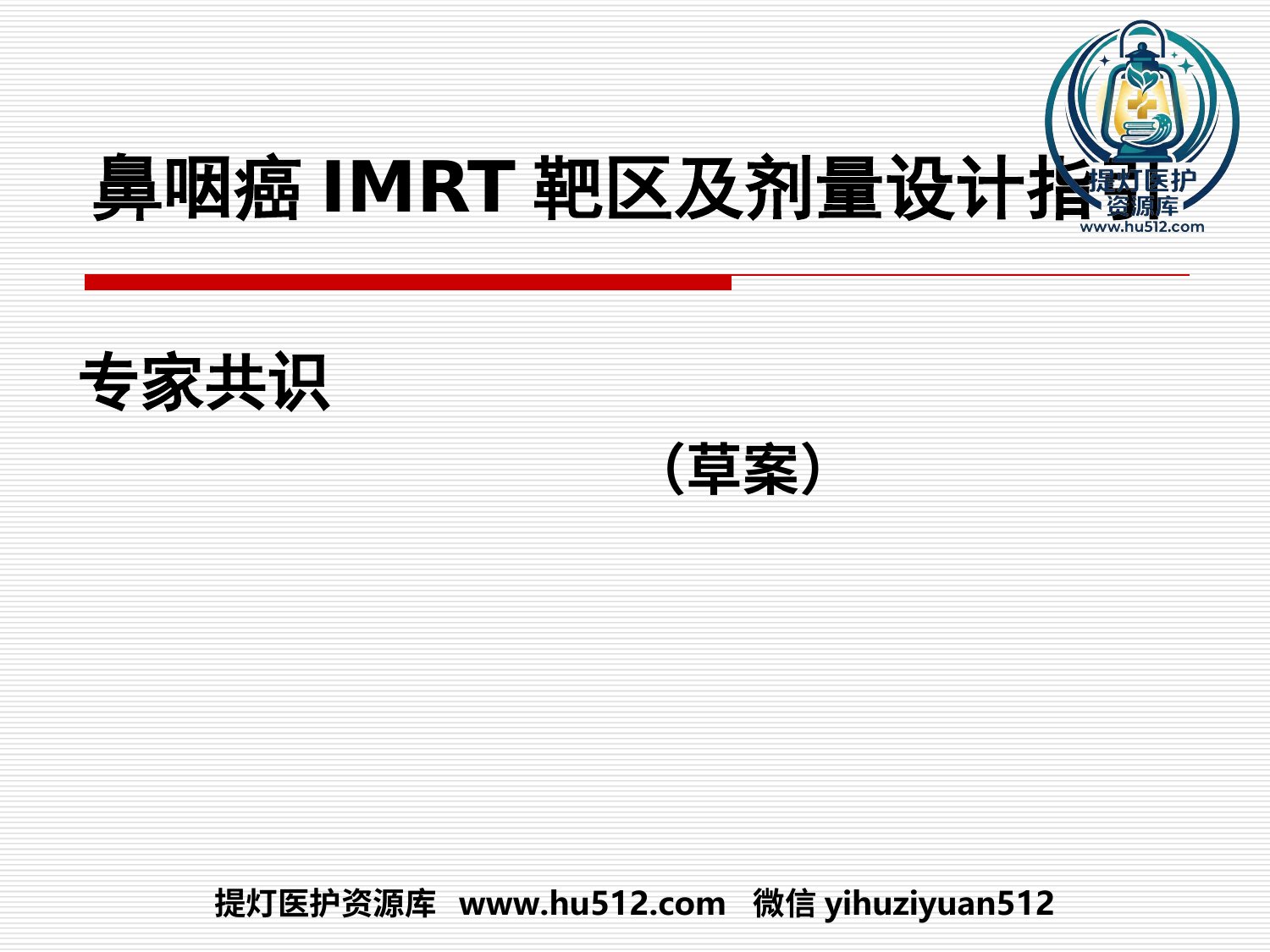 a00603 鼻咽癌IMRT靶区及剂量设计指引（专家共识） 20页PPT文档可编辑无水印直接可用