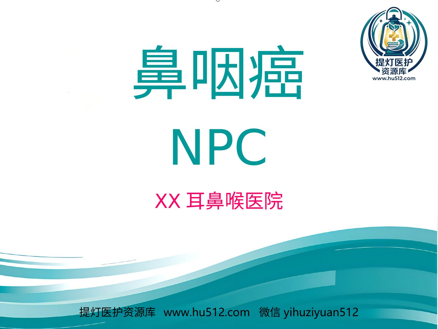 a00605 鼻咽癌 20页PPT文档可编辑无水印直接可用