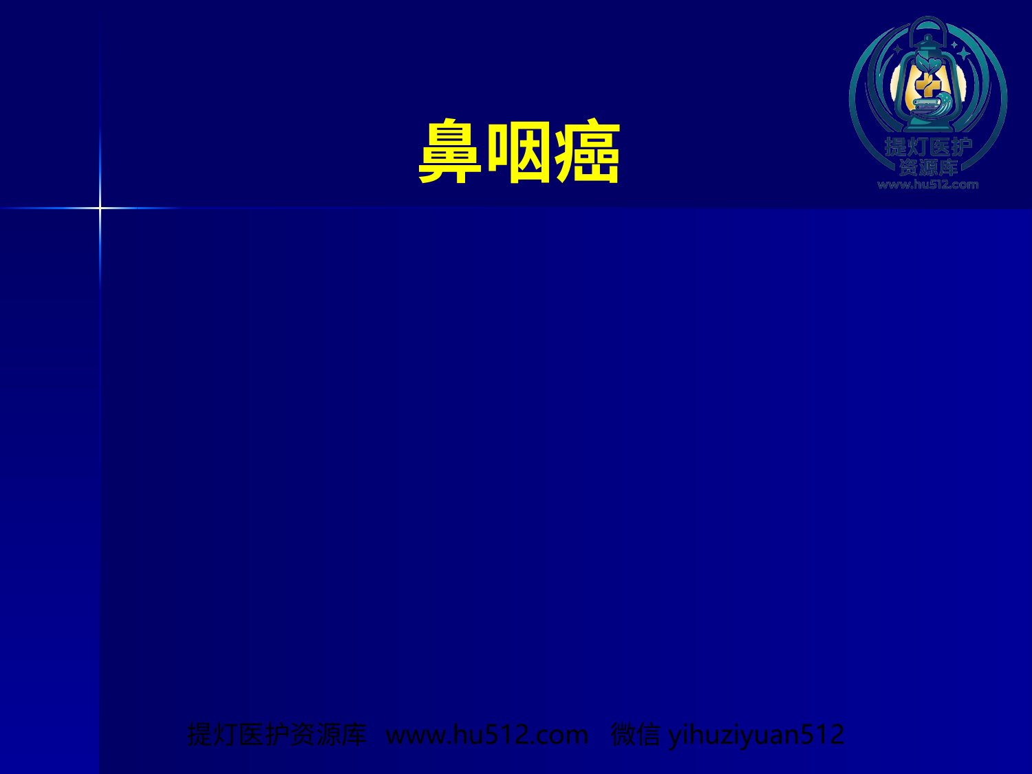 a00606 鼻咽癌(3) 20页PPT文档可编辑无水印直接可用