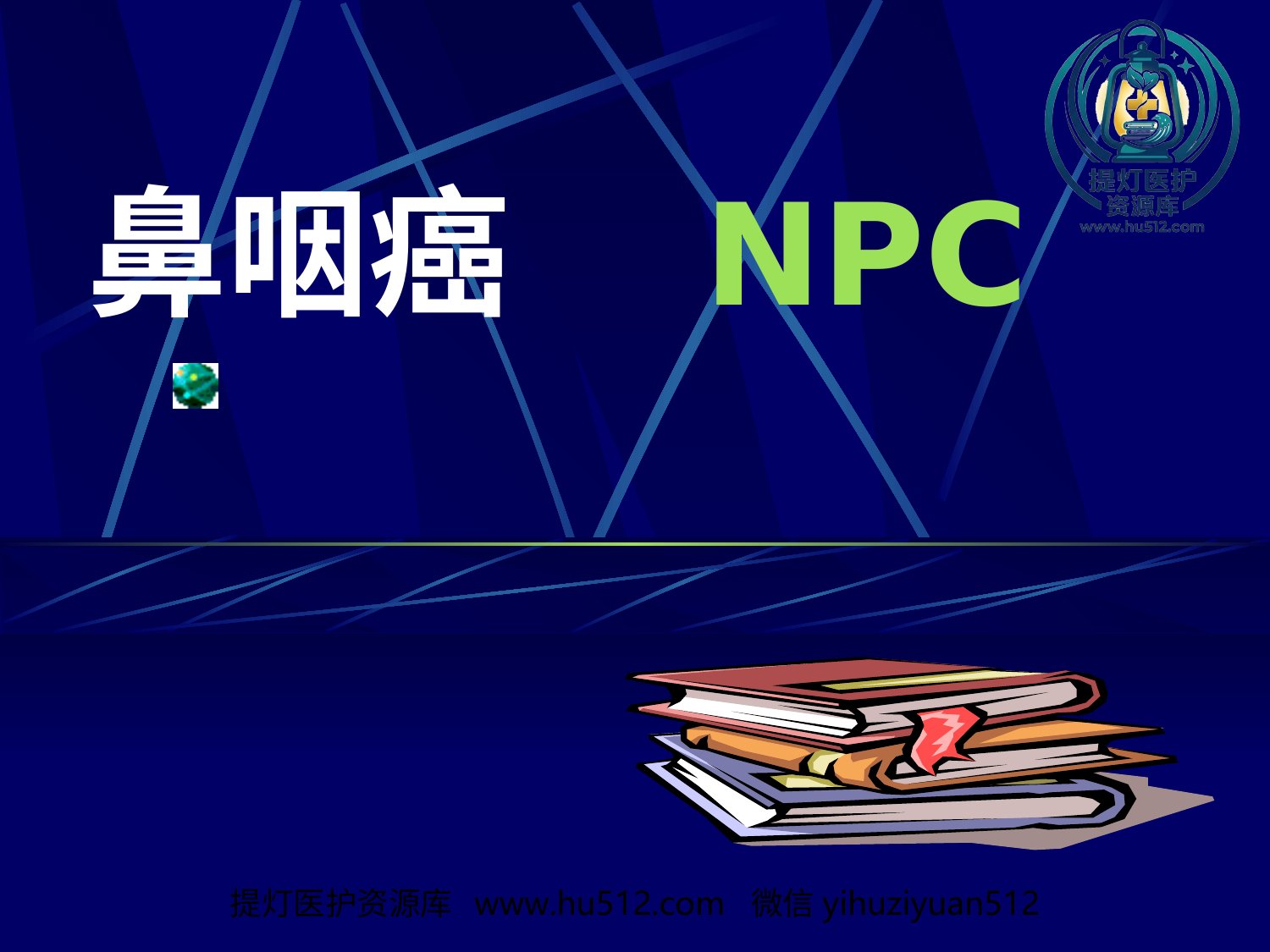 a00607 鼻咽癌(2) 20页PPT文档可编辑无水印直接可用