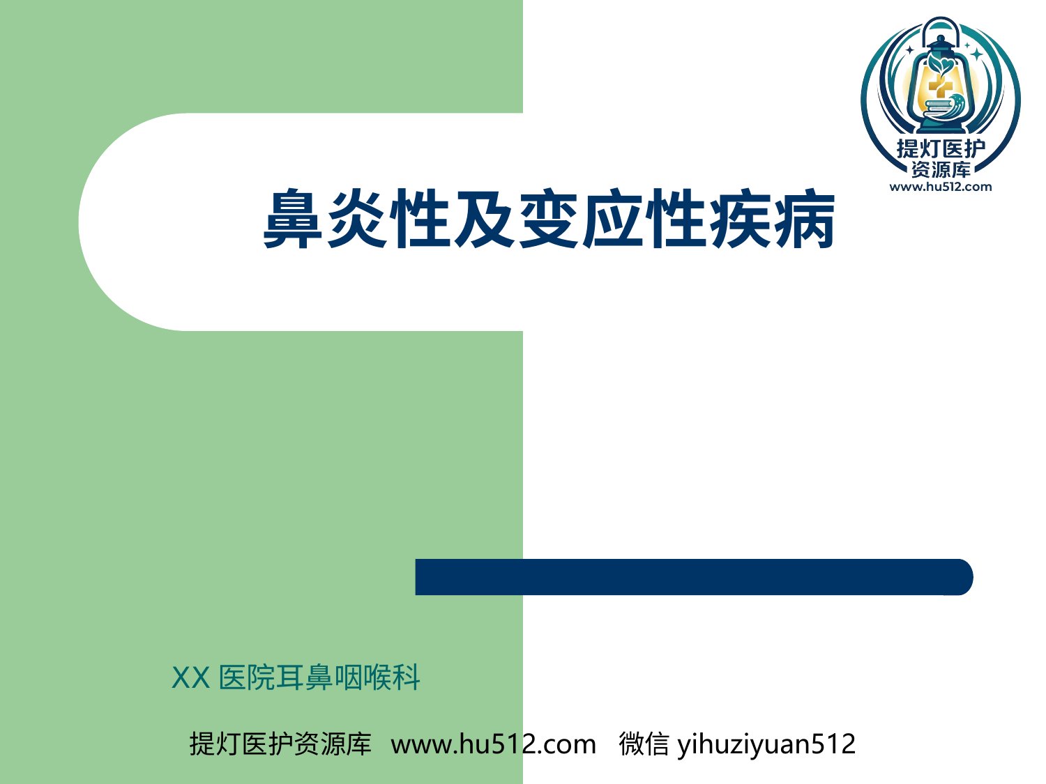 a00609 鼻炎性及变应性疾病 20页PPT文档可编辑无水印直接可用