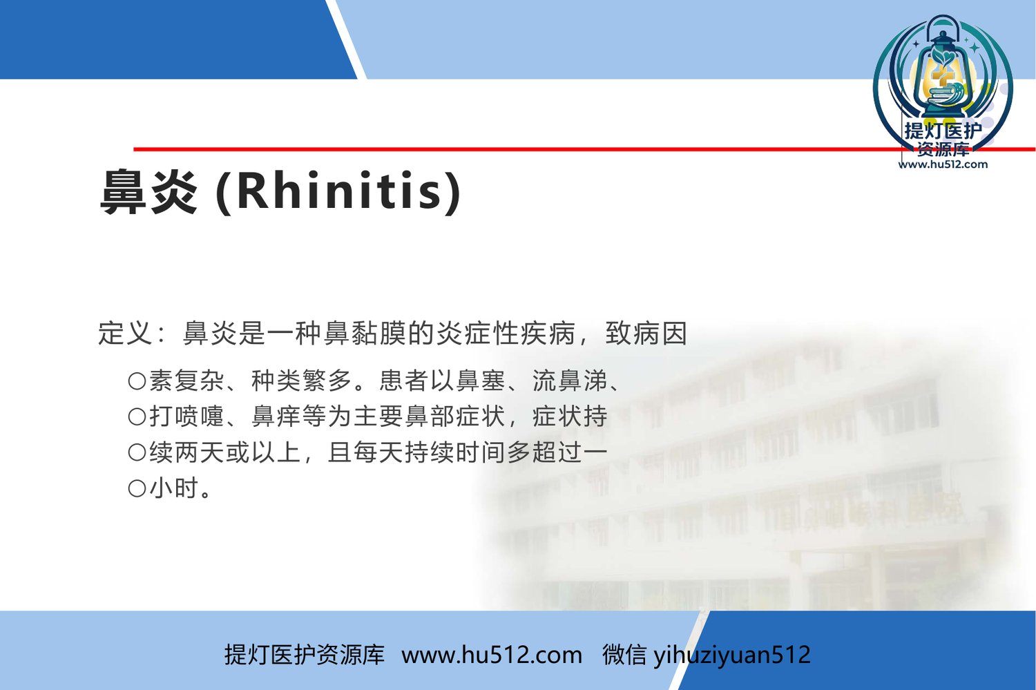 a00610 鼻炎课程课件 20页PPT文档可编辑无水印直接可用