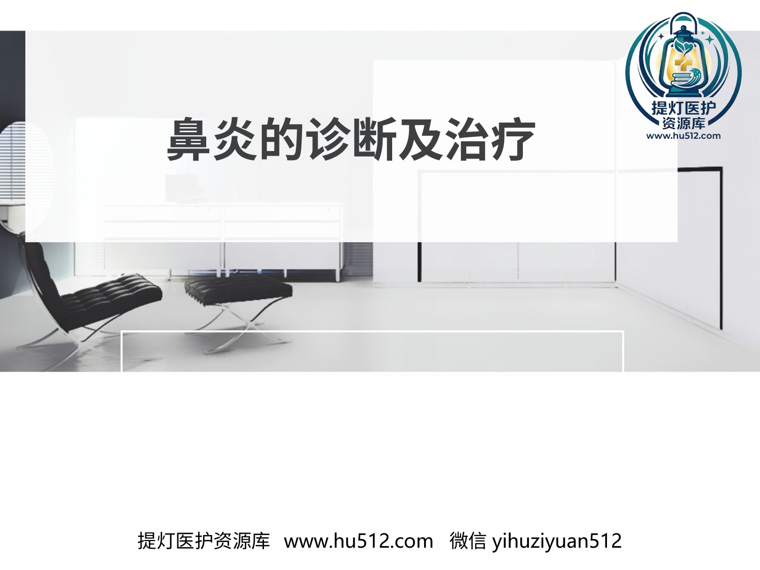 a00611 鼻炎的诊断和治疗 20页PPT文档可编辑无水印直接可用