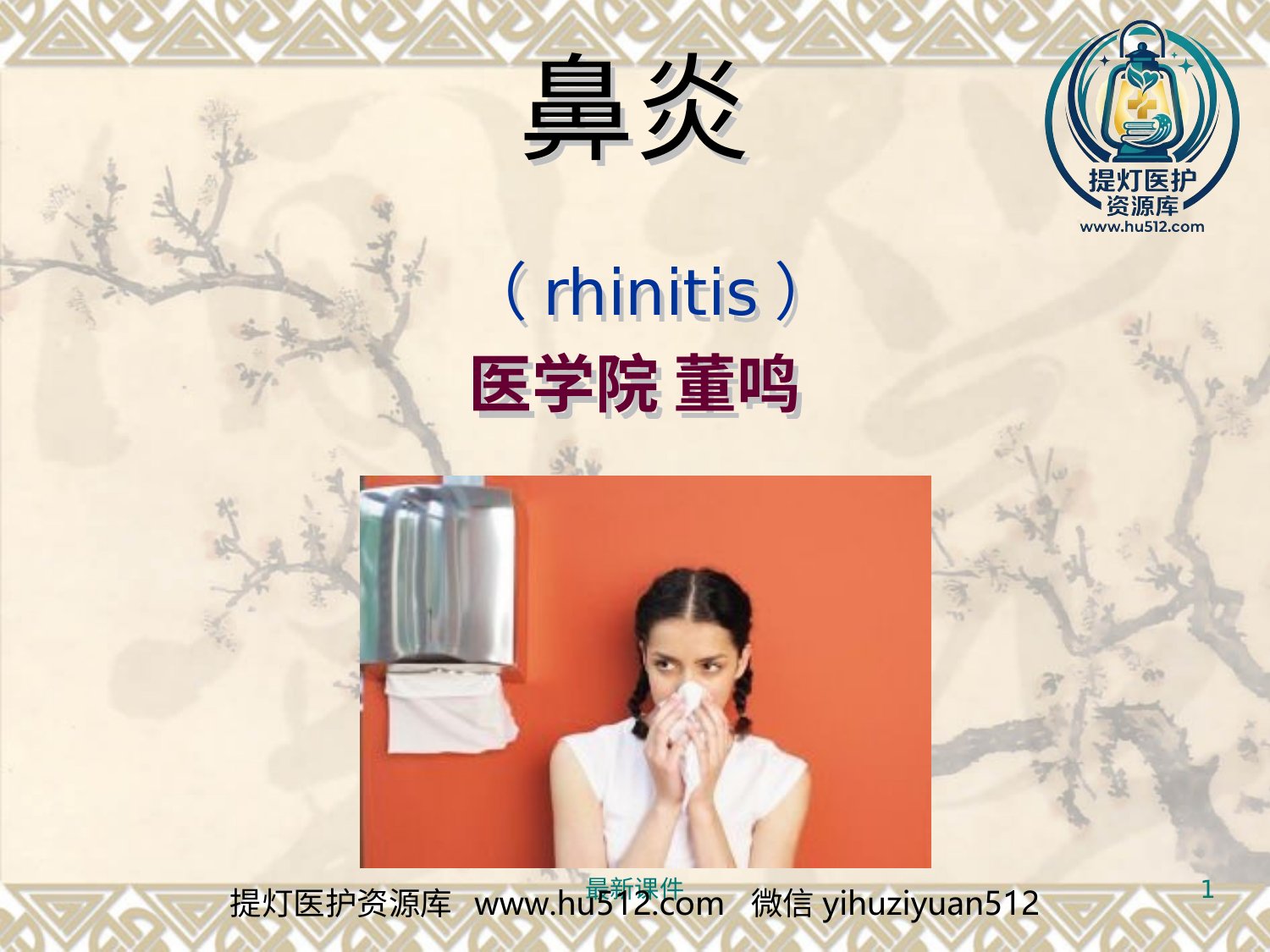 a00613 鼻炎鼻窦炎PPT课件 20页PPT文档可编辑无水印直接可用