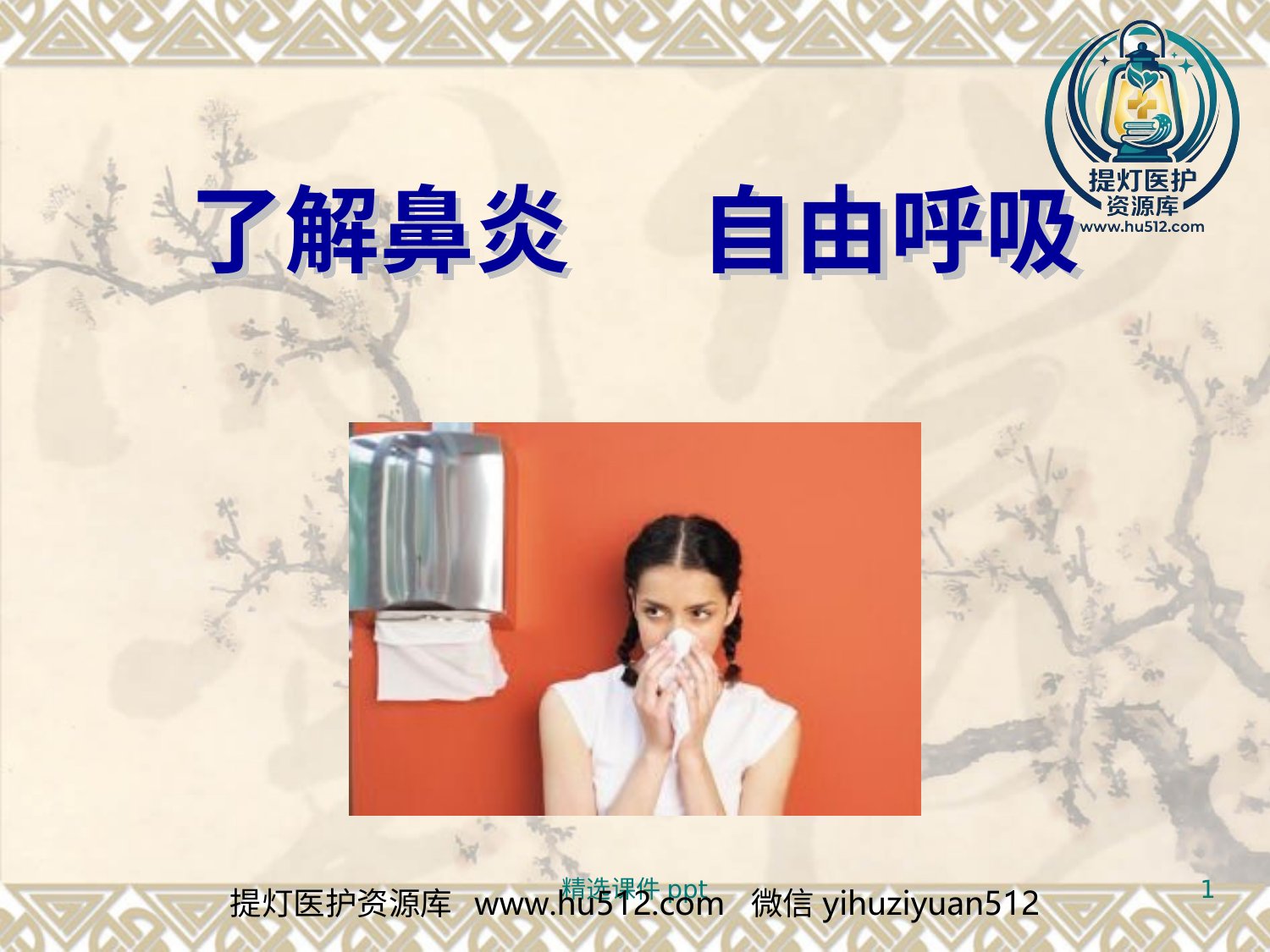 a00614 鼻炎鼻窦炎 20页PPT文档可编辑无水印直接可用