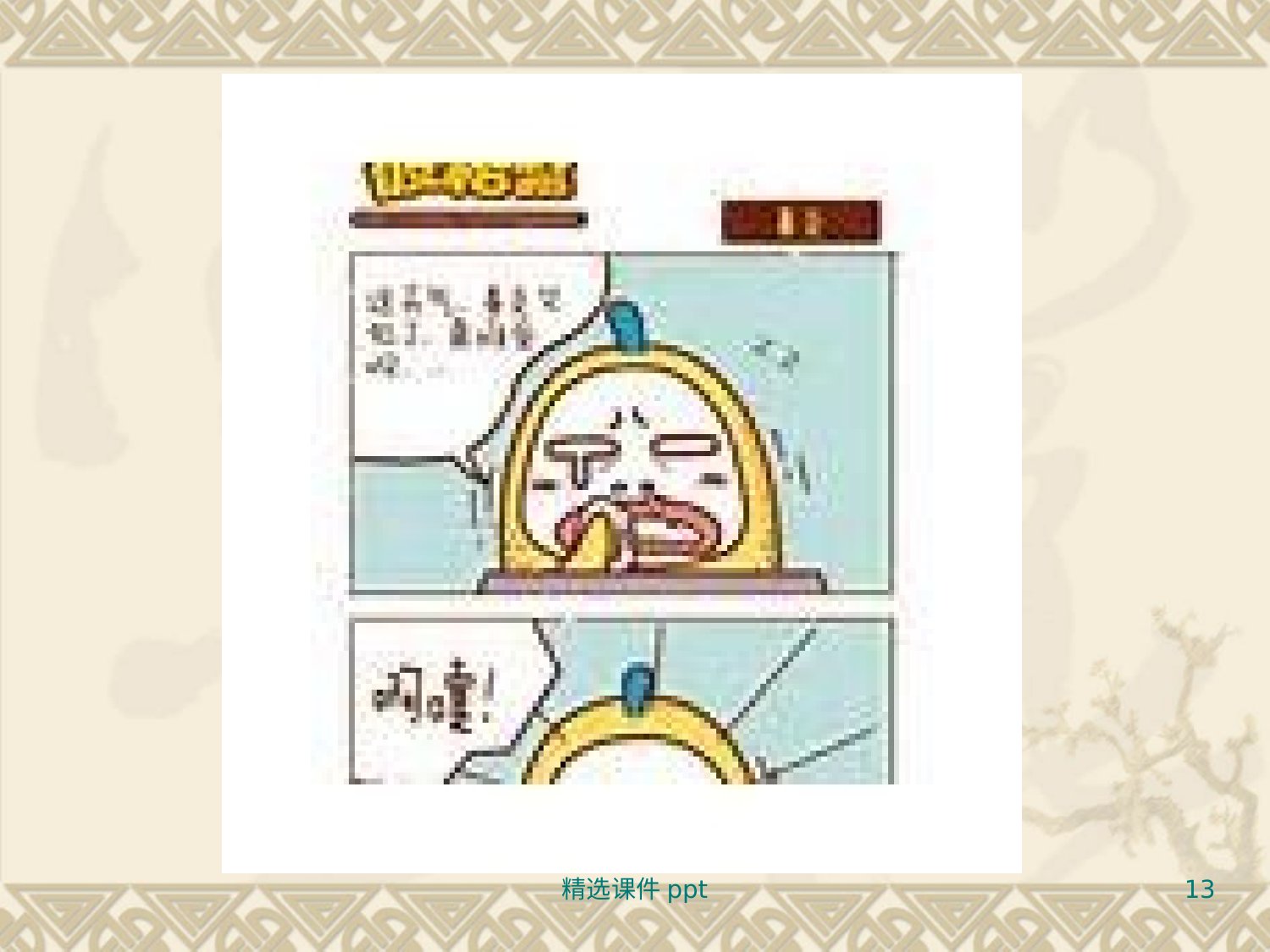13