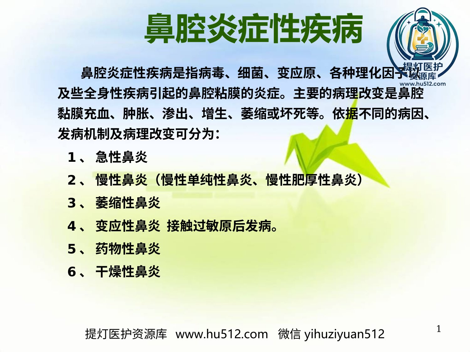 a00615 鼻炎PPT参考幻灯片 20页PPT文档可编辑无水印直接可用