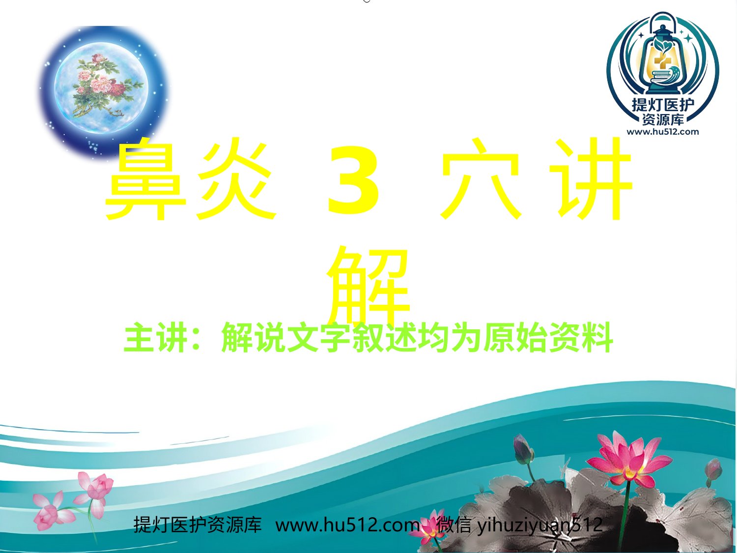 a00616 鼻炎 3 穴 讲解精编版 20页PPT文档可编辑无水印直接可用