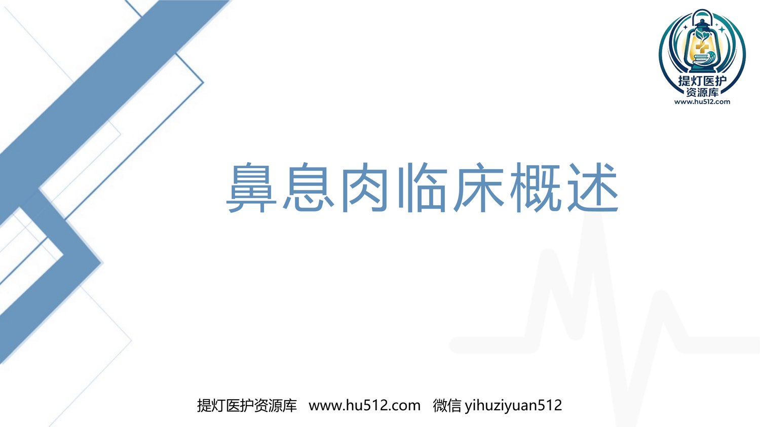 a00617 鼻息肉临床概述 20页PPT文档可编辑无水印直接可用
