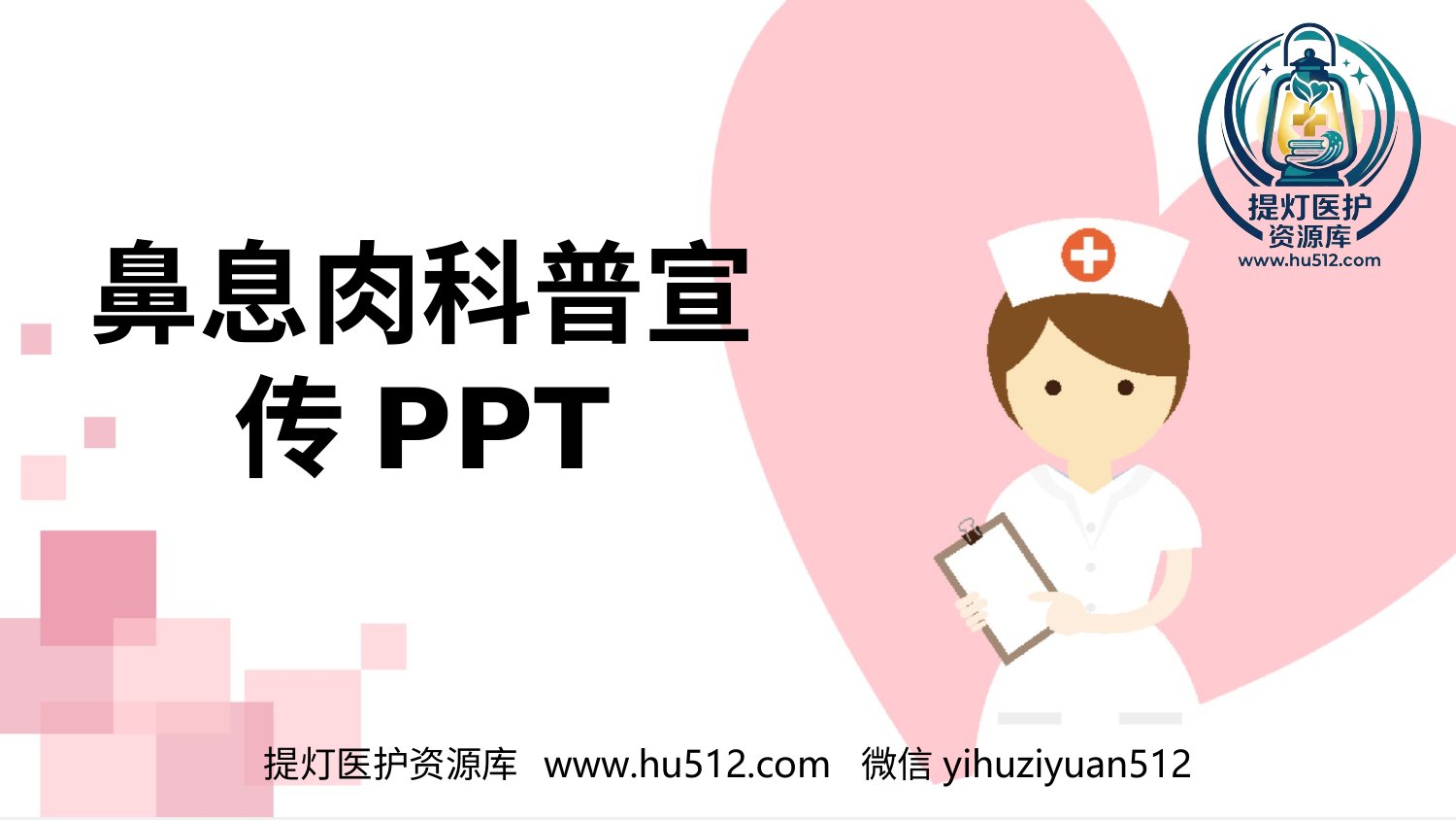 a00618 鼻息肉科普宣传PPT 20页PPT文档可编辑无水印直接可用
