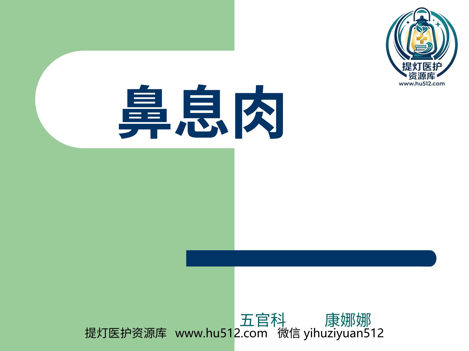 a00621 鼻息肉 20页PPT文档可编辑无水印直接可用