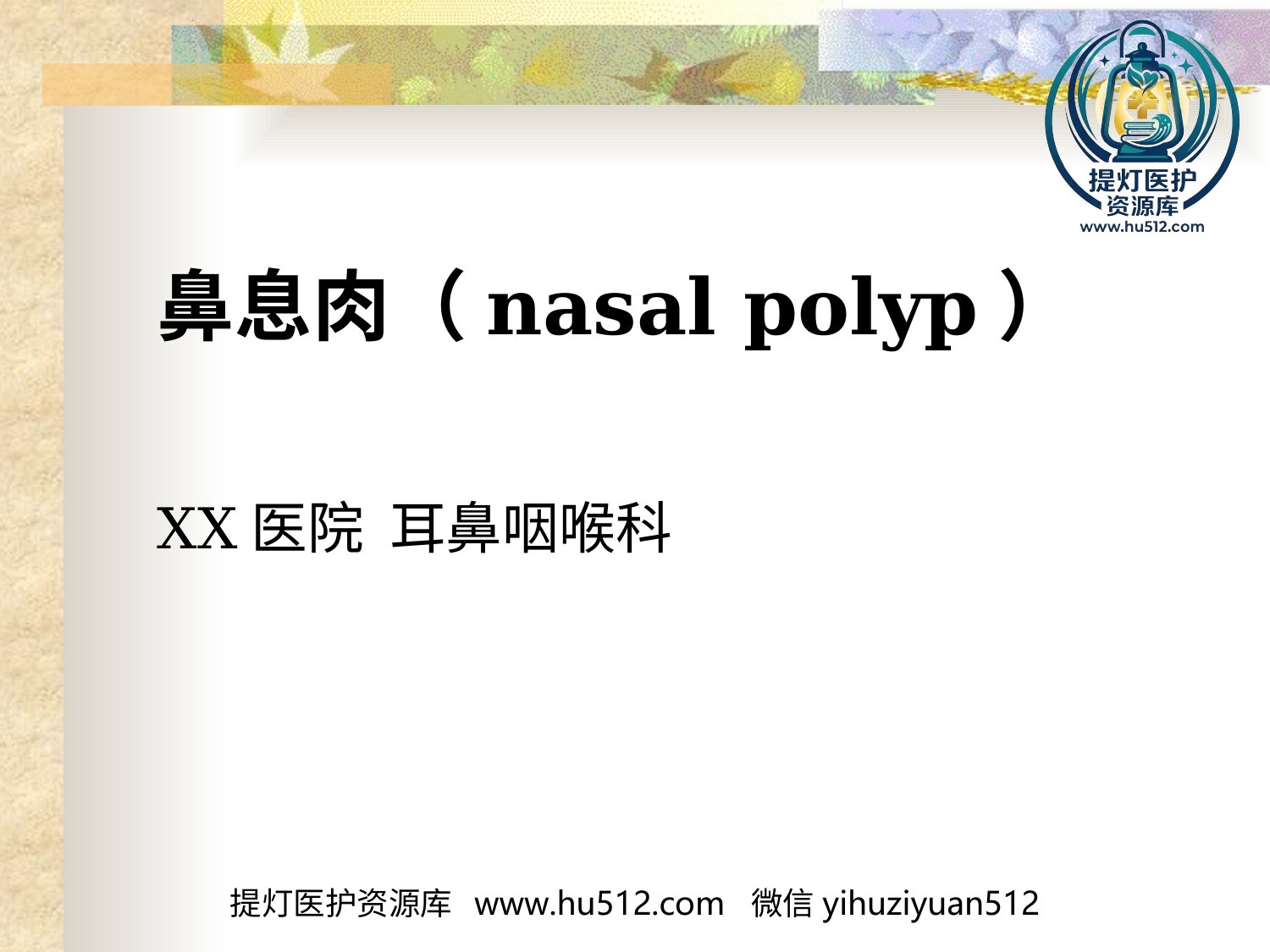 a00622 鼻息肉(nasal polyp) 20页PPT文档可编辑无水印直接可用