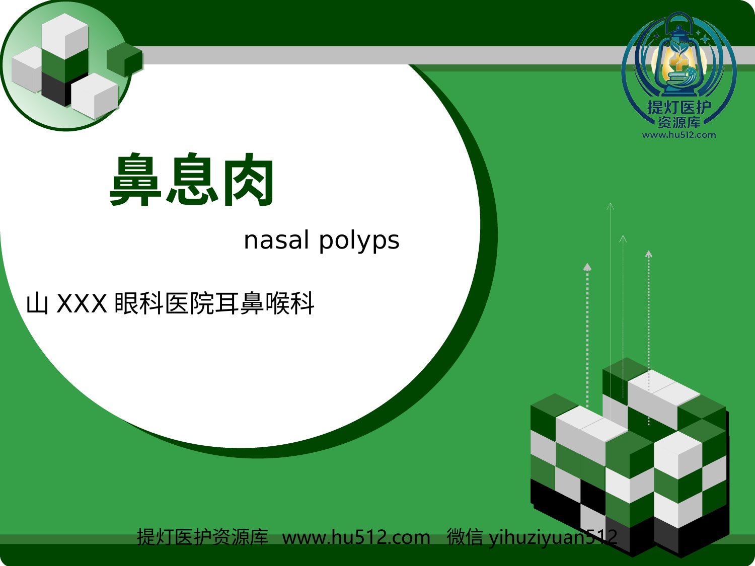 a00623 鼻息肉 (2) 20页PPT文档可编辑无水印直接可用