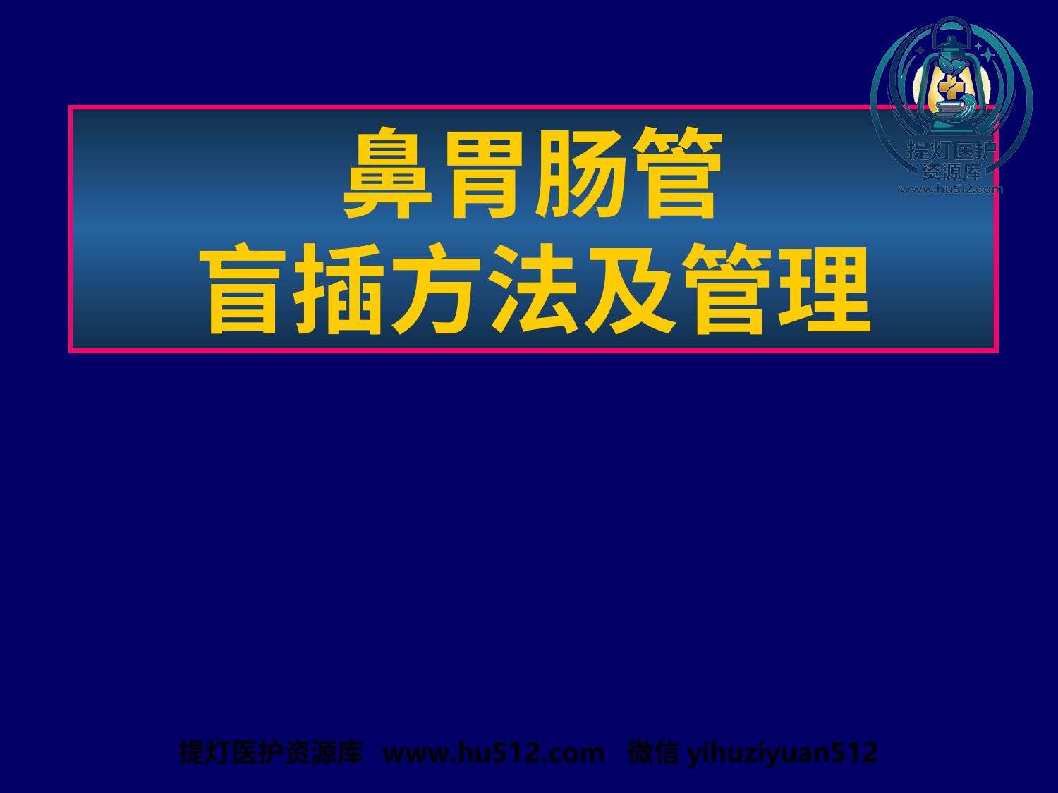 a00625 鼻胃肠管盲插方法及管理 20页PPT文档可编辑无水印直接可用