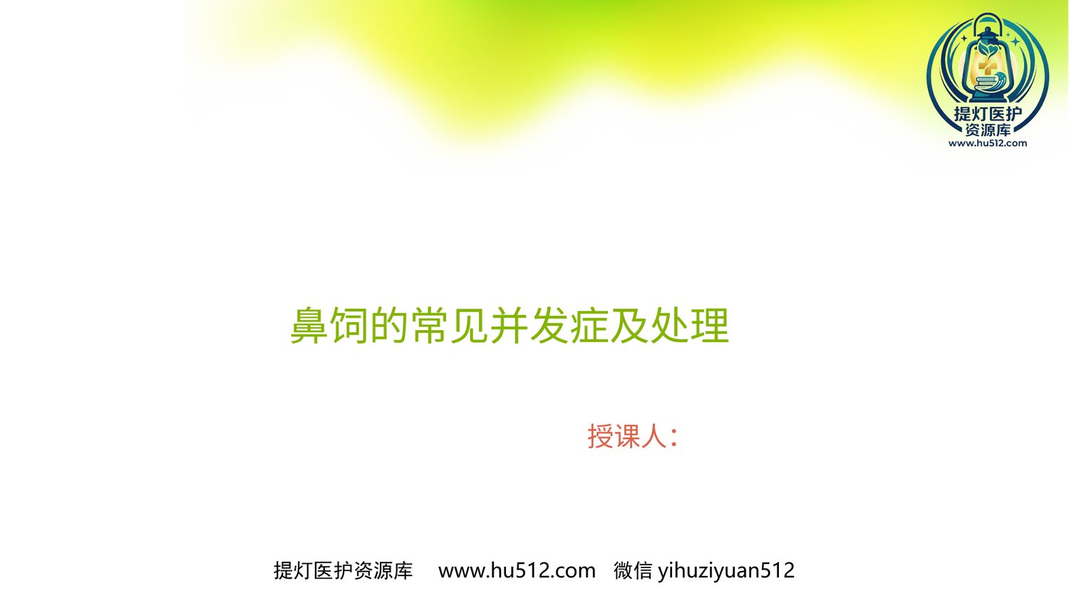 a00627 鼻饲的常见并发症及处理 20页PPT文档可编辑无水印直接可用