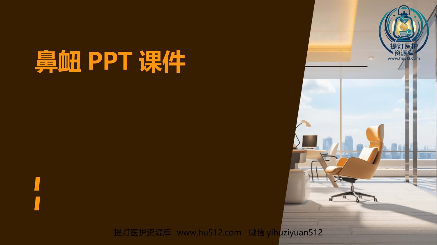 a00630 鼻衄ppt课件 20页PPT文档可编辑无水印直接可用