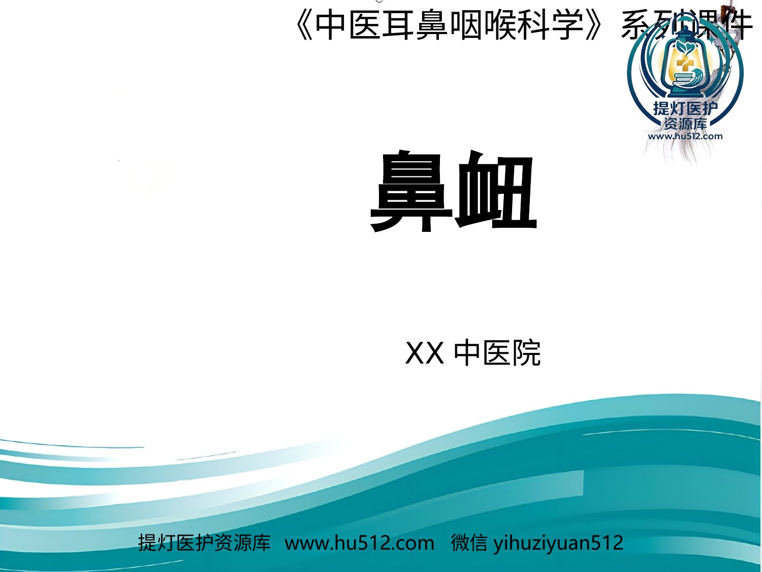 a00631 鼻衄 20页PPT文档可编辑无水印直接可用