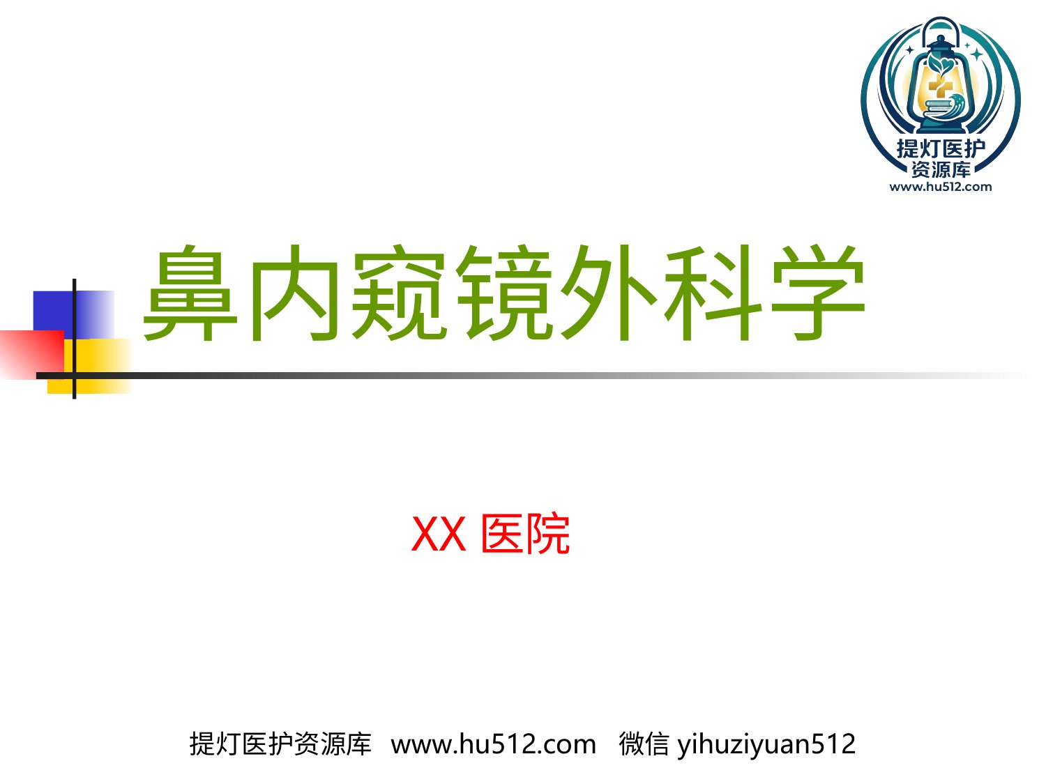 a00632 鼻内窥镜外科学 20页PPT文档可编辑无水印直接可用