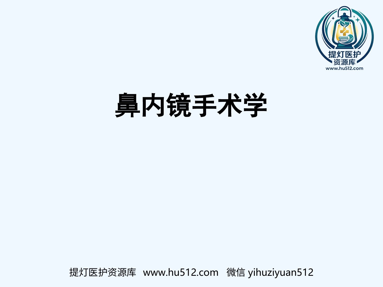 a00633 鼻内窥镜技术 20页PPT文档可编辑无水印直接可用