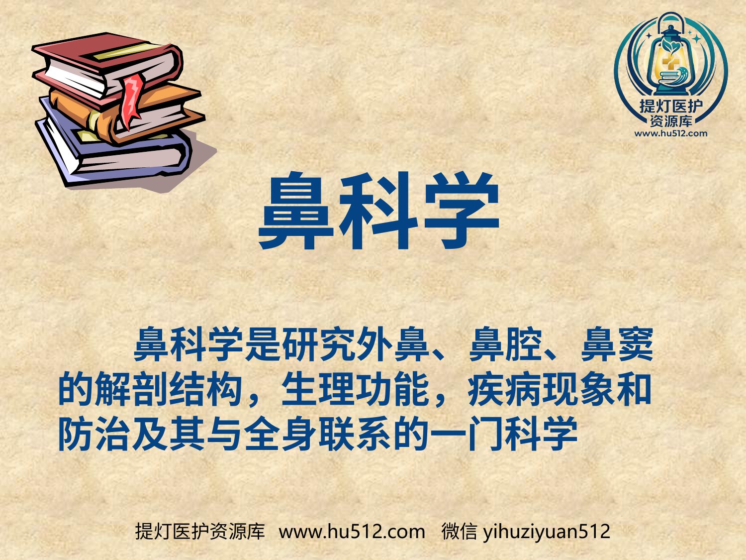 a00636 鼻科学医学课件 20页PPT文档可编辑无水印直接可用
