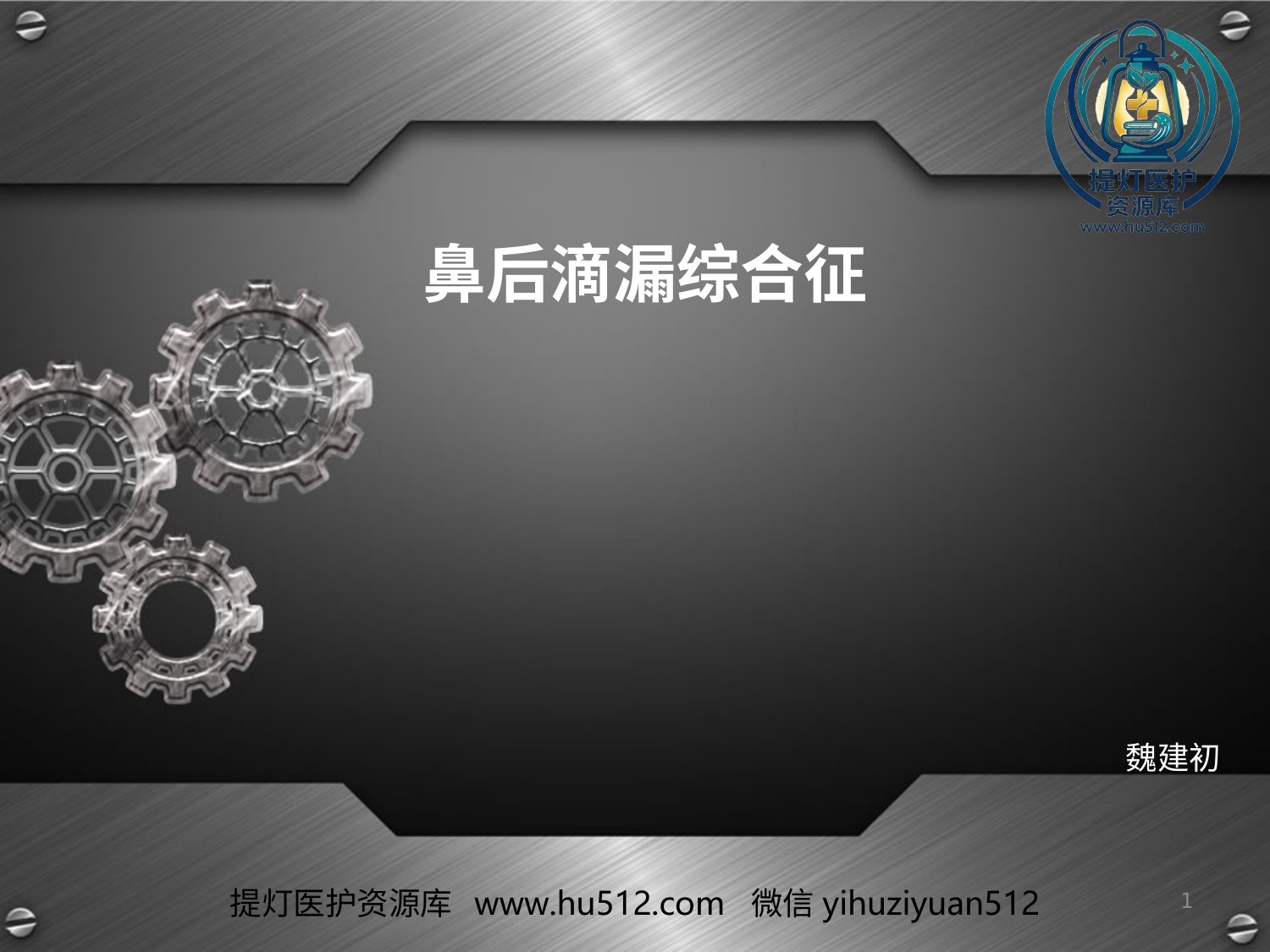 a00638 鼻后滴漏综合征(课堂PPT) 20页PPT文档可编辑无水印直接可用