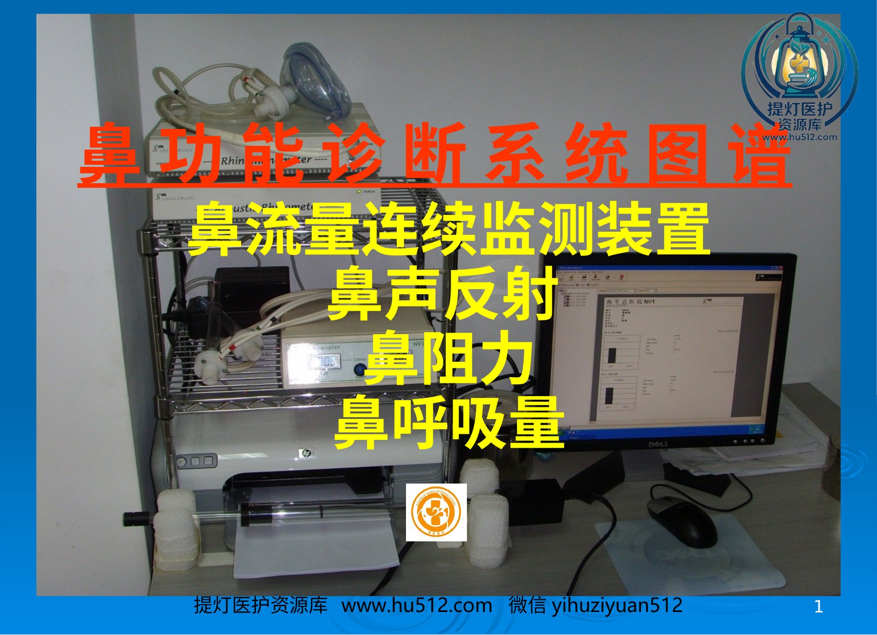 a00639 鼻功能诊断系统图谱课件 20页PPT文档可编辑无水印直接可用