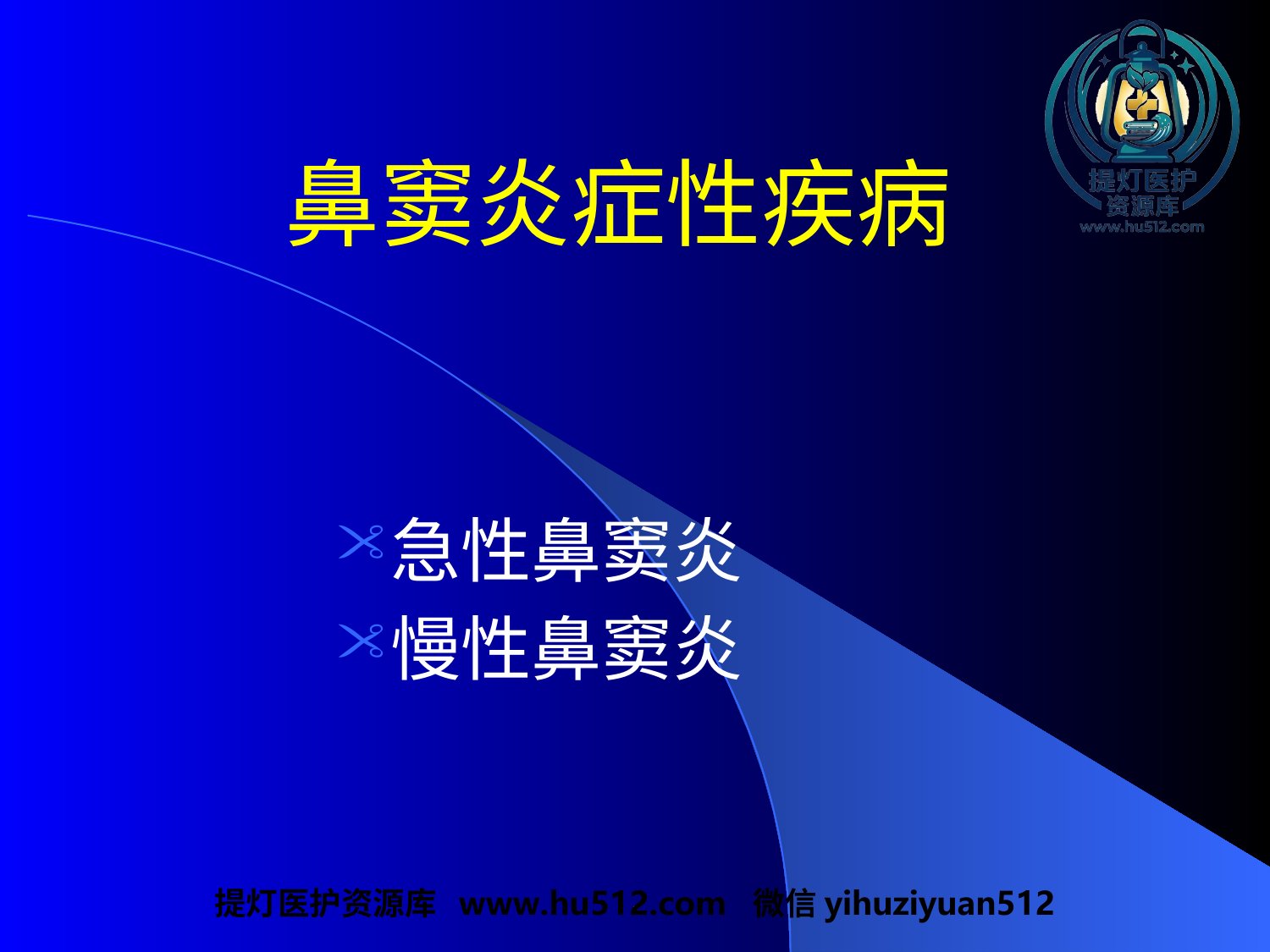 a00641 鼻窦炎医学 20页PPT文档可编辑无水印直接可用