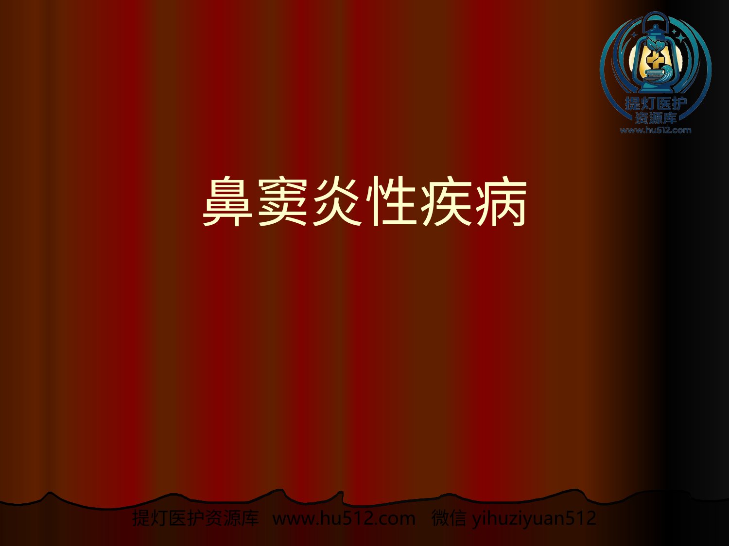 a00642 鼻窦炎性疾病 20页PPT文档可编辑无水印直接可用