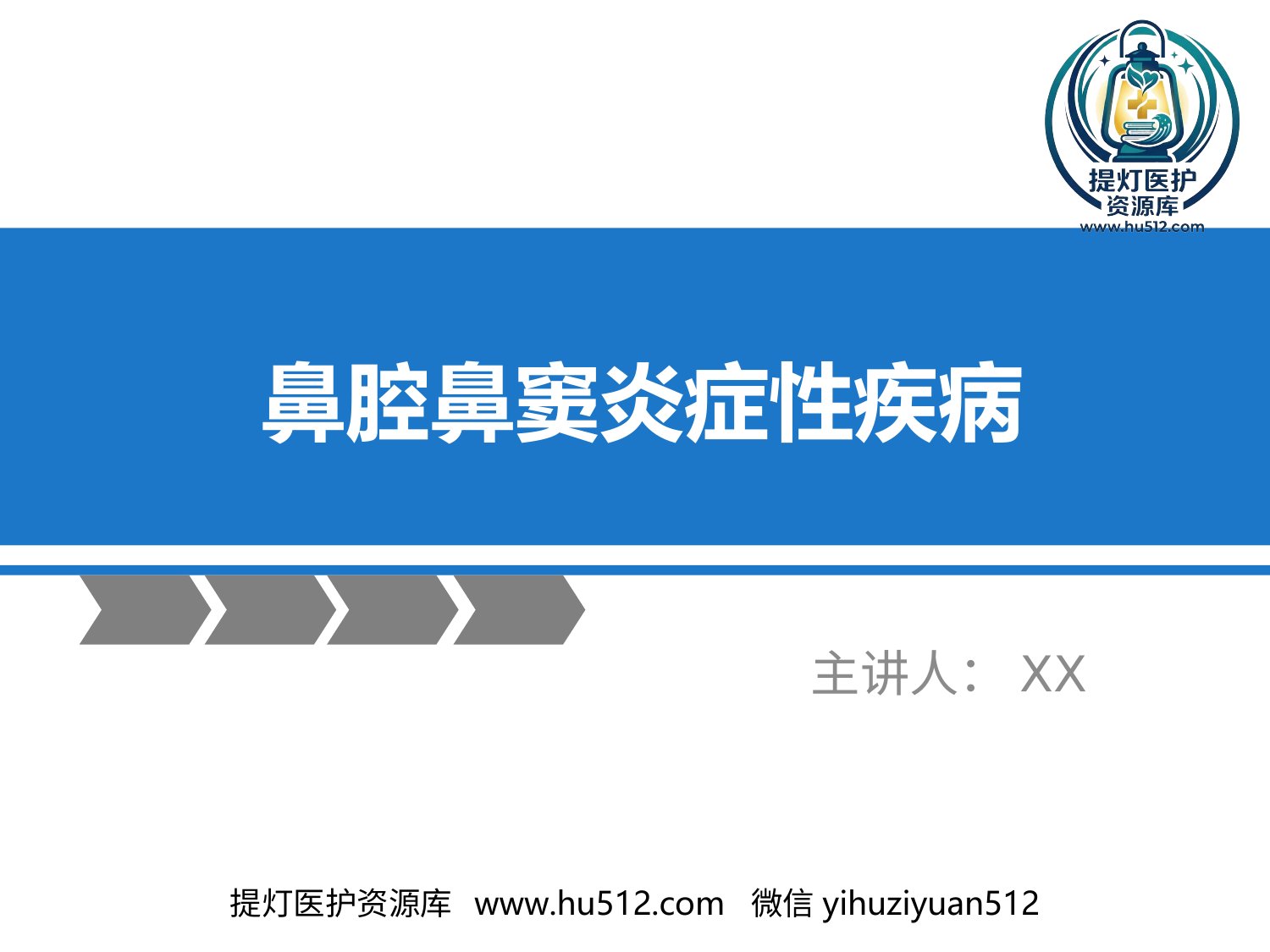a00643 鼻窦炎性疾病(1) 20页PPT文档可编辑无水印直接可用