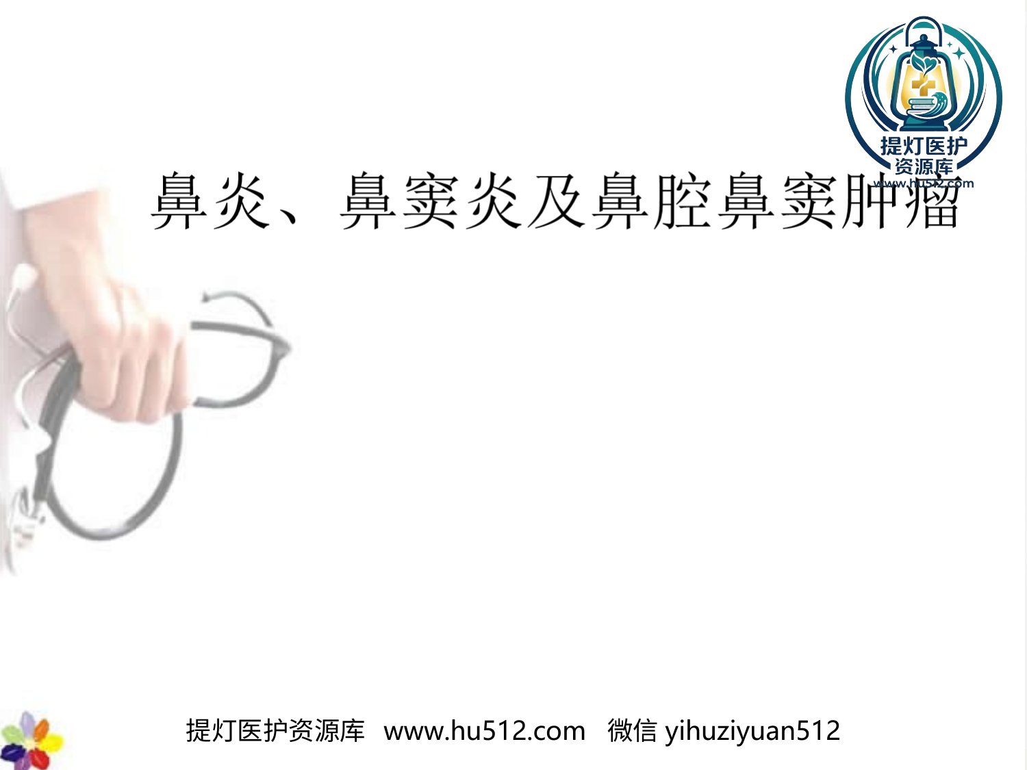 a00644 鼻窦炎课件 20页PPT文档可编辑无水印直接可用