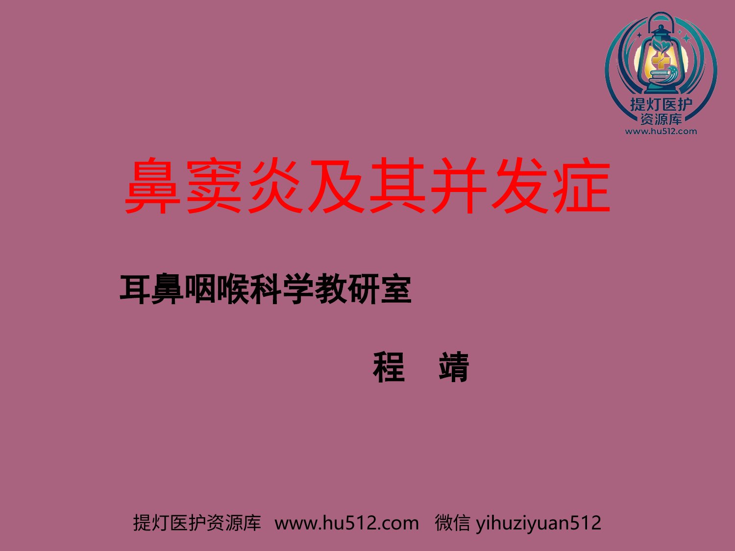 a00645 鼻窦炎及并发症ppt课件 20页PPT文档可编辑无水印直接可用
