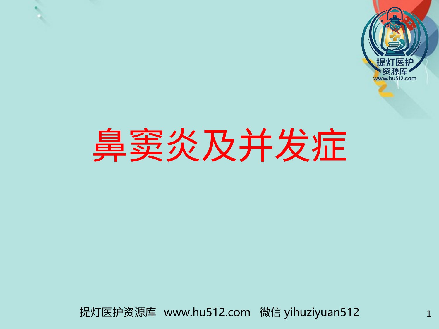 a00646 鼻窦炎及并发症PPT课件(1) 20页PPT文档可编辑无水印直接可用