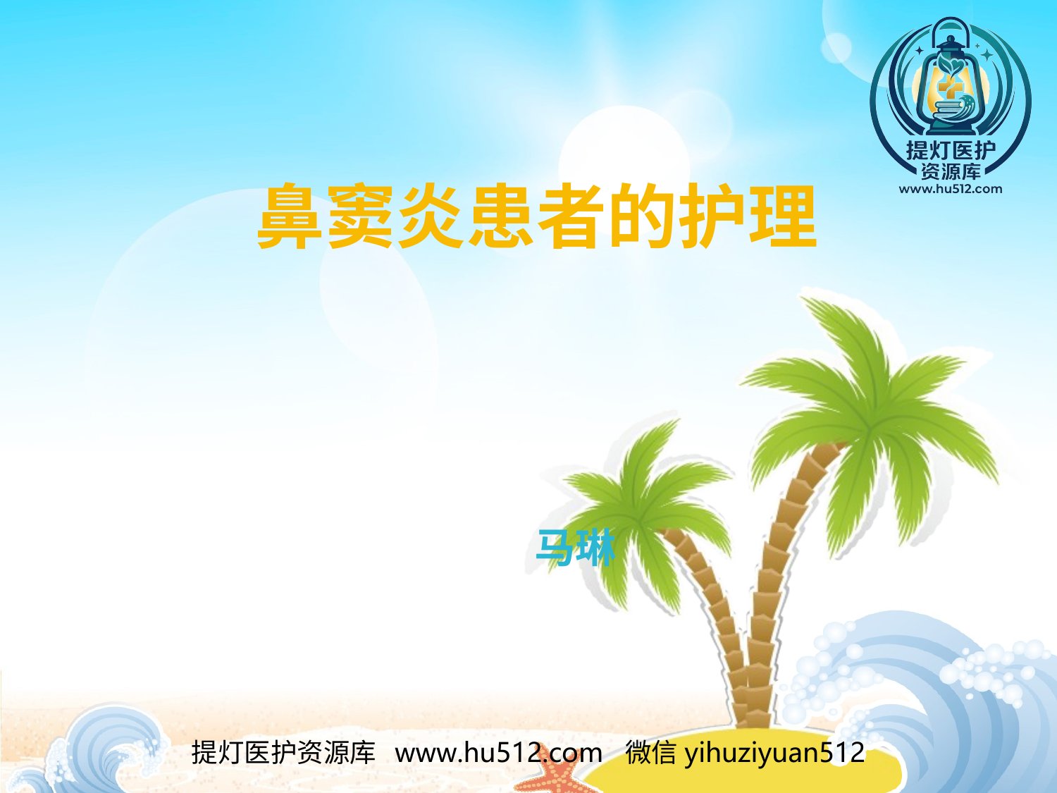 a00647 鼻窦炎患者的 20页PPT文档可编辑无水印直接可用