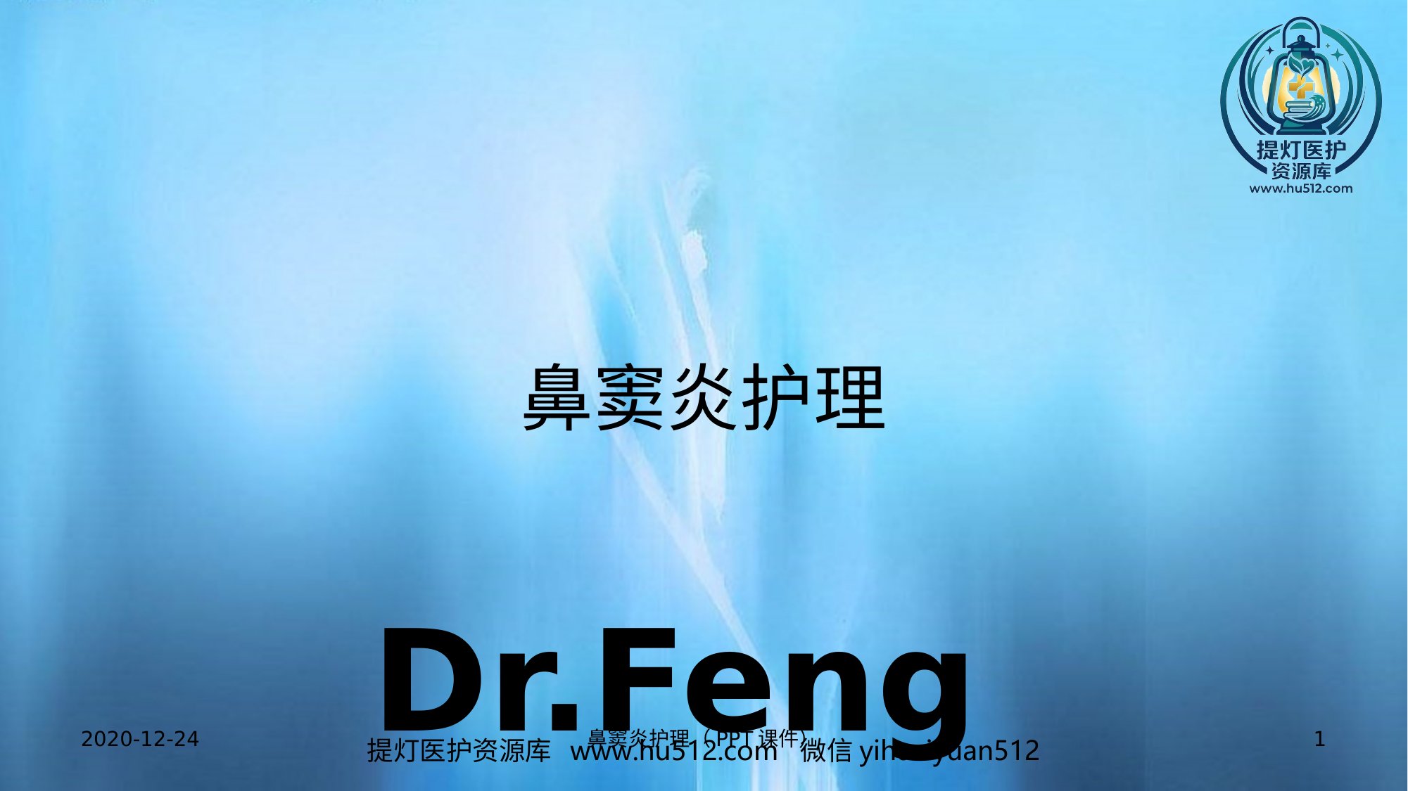 a00648 鼻窦炎护理(PPT课件) 20页PPT文档可编辑无水印直接可用