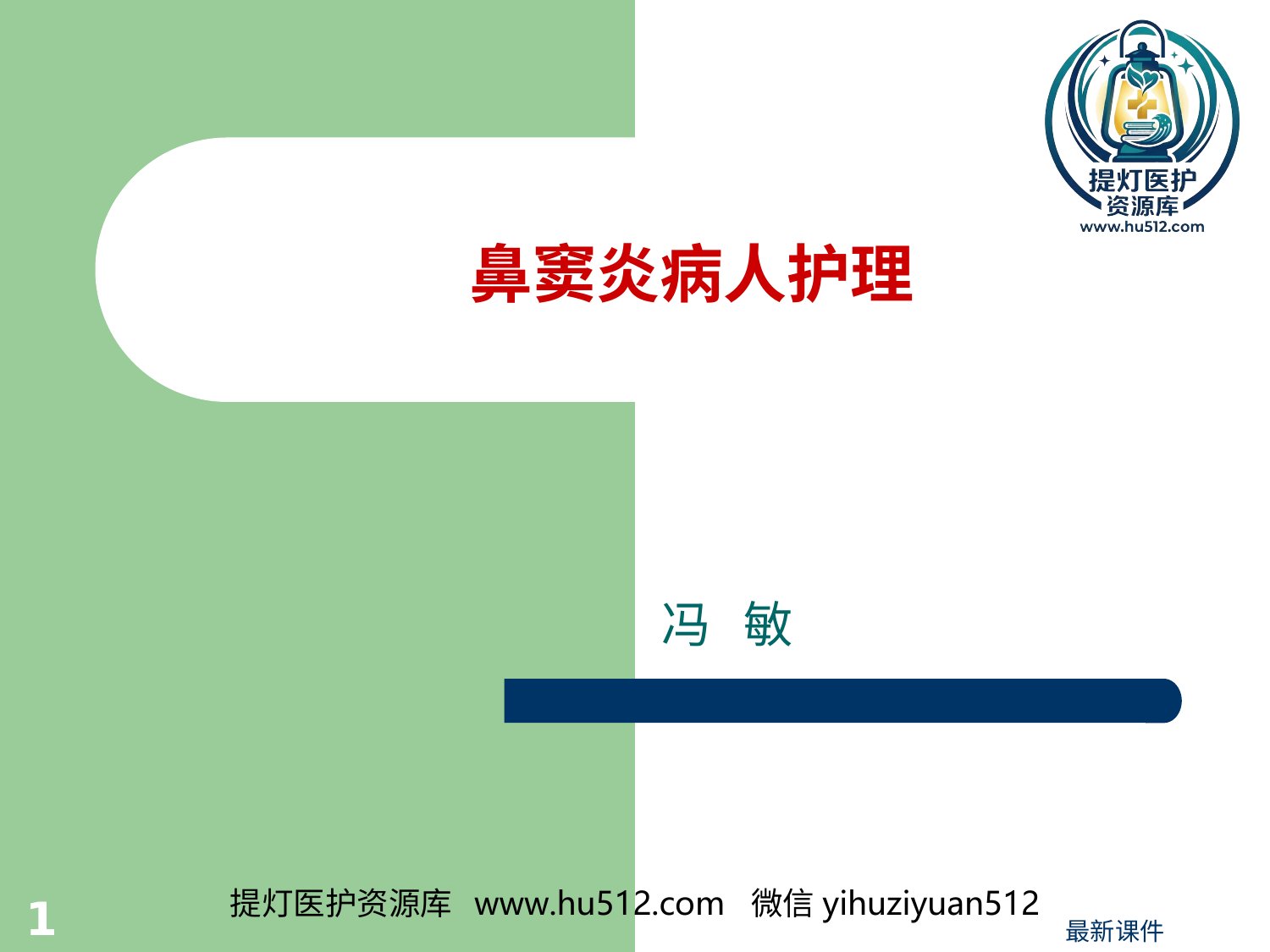 a00650 鼻窦炎病人护理 20页PPT文档可编辑无水印直接可用