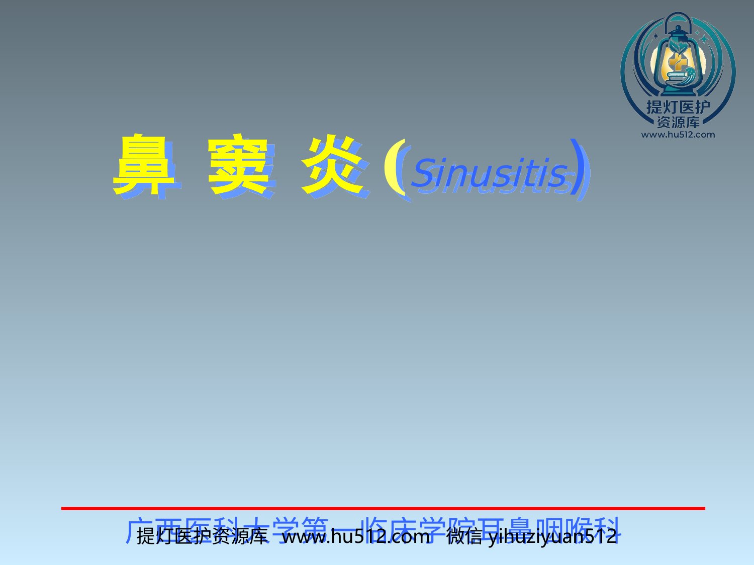 a00651 鼻窦炎 20页PPT文档可编辑无水印直接可用